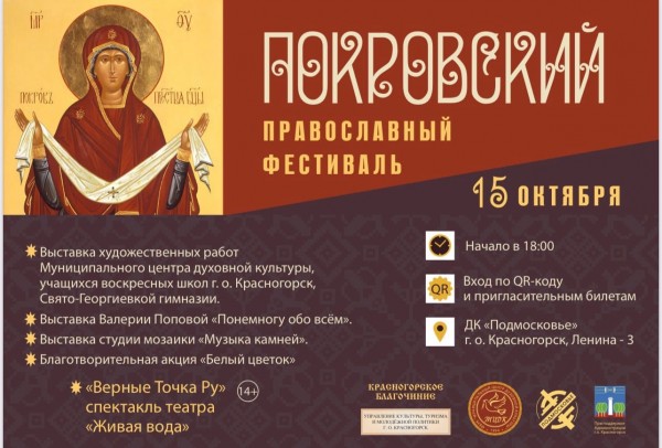 Покровский православный фестиваль в Красногорске