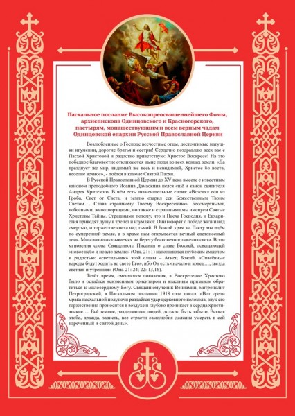 Пасхальное послание Высокопреосвященнейшего Фомы, архиепископа Одинцовского и Красногорского 