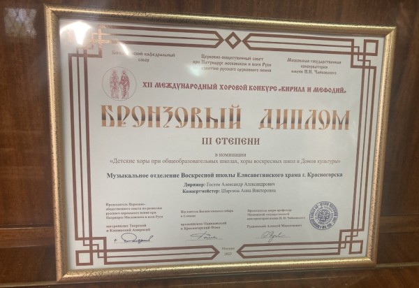 Награждение Детского хора Елисаветинского храма г. Красногорска