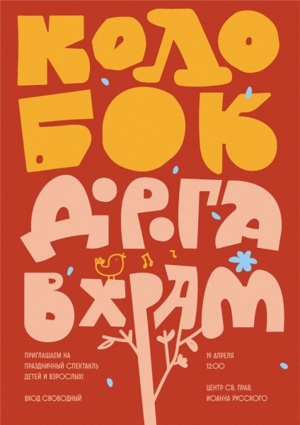 Пасхальный спектакль «Колобок. Дорога в храм» в Нефедьево